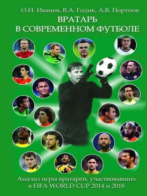 cover image of Вратарь в современном футболе